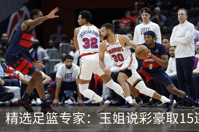 精选足篮专家：玉姐说彩豪取15连红 真人侃球12连红!