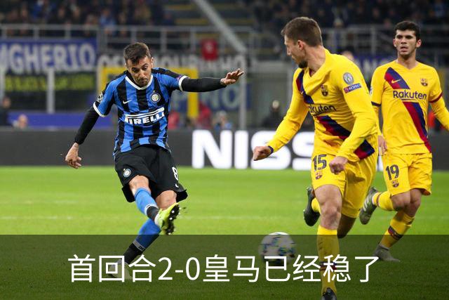 首回合2-0皇马已经稳了?数据示切尔西尚存生机